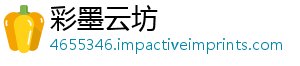 彩墨云坊_分享热门信息